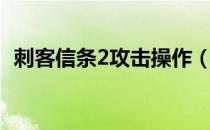 刺客信条2攻击操作（刺客信条2攻略大全）