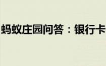 蚂蚁庄园问答：银行卡密码是六位数蚂蚁庄园
