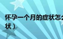 怀孕一个月的症状怎么缓解（怀孕一个月的症状）
