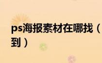 ps海报素材在哪找（PS海报素材哪里可以找到）