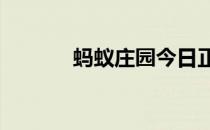 蚂蚁庄园今日正确答案5月6日