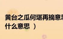 黄台之瓜何堪再摘意思（黄台之瓜何堪再摘是什么意思 ）