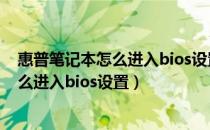 惠普笔记本怎么进入bios设置u盘启动顺序（惠普笔记本怎么进入bios设置）