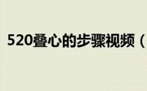520叠心的步骤视频（520叠心的步骤图片）