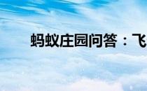 蚂蚁庄园问答：飞天动作与什么有关