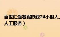 百世汇通客服热线24小时人工（百世汇通的客服电话怎么按人工服务）