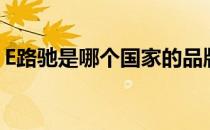 E路驰是哪个国家的品牌（e路驰牌子怎么样）