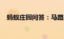 蚂蚁庄园问答：马路上出现漩涡该怎么做