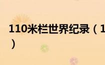 110米栏世界纪录（110米栏世界纪录是多少 ）
