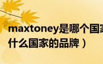 maxtoney是哪个国家的品牌（maxtoney是什么国家的品牌）