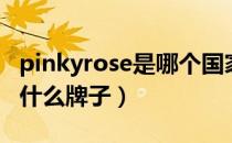 pinkyrose是哪个国家的品牌（pinkyrose是什么牌子）