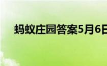 蚂蚁庄园答案5月6日 蚂蚁庄园答案最新