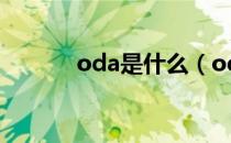 oda是什么（oda是什么意思）