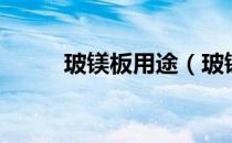 玻镁板用途（玻镁板用途有哪些）