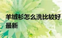 羊绒衫怎么洗比较好 蚂蚁庄园羊绒衫5.6答案最新