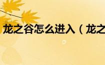 龙之谷怎么进入（龙之谷农场怎么栽培种植）