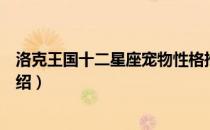 洛克王国十二星座宠物性格推荐（洛克王国宠物最佳性格介绍）