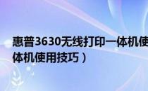 惠普3630无线打印一体机使用教程（惠普3050打印复印一体机使用技巧）