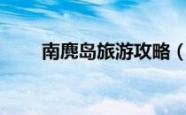 南麂岛旅游攻略（南麂岛游玩攻略）
