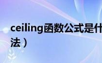 ceiling函数公式是什么意思（ceiling函数用法）