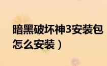 暗黑破坏神3安装包（暗黑破坏神3哪里下载怎么安装）
