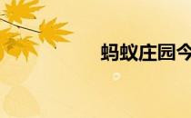 蚂蚁庄园今日答案5.6
