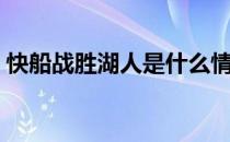 快船战胜湖人是什么情况（详情经过是什么）
