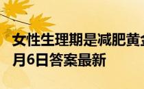女性生理期是减肥黄金期，靠谱吗 蚂蚁庄园4月6日答案最新
