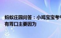 蚂蚁庄园问答：小鸡宝宝考考你很多人在感冒发烧时容易没有胃口主要因为