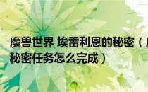 魔兽世界 埃雷利恩的秘密（魔兽世界TBC怀旧服埃雷利恩的秘密任务怎么完成）