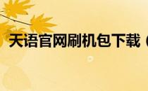 天语官网刷机包下载（天语V8稳定刷机包）