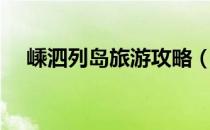 嵊泗列岛旅游攻略（嵊泗列岛游玩攻略）