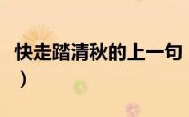 快走踏清秋的上一句（快走踏清秋的上一句诗）