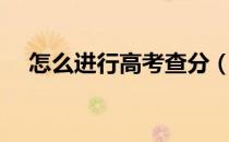 怎么进行高考查分（怎么进行高级搜索）