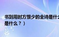 书到用时方恨少的全诗是什么（“书到用时方恨少”的全诗是什么？）