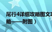 尾行4详细攻略图文攻略（单机游戏尾行3攻略——附图）