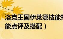 洛克王国伊莱娜技能推荐（洛克王国伊贝儿技能点评及搭配）