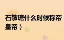 石敬瑭什么时候称帝（石敬瑭为什么被称为儿皇帝）