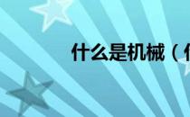 什么是机械（什么是机经？）