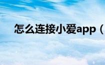 怎么连接小爱app（怎么连接小爱音响）