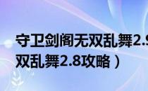 守卫剑阁无双乱舞2.9攻略图文（守卫剑阁无双乱舞2.8攻略）