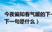 今夜偏知春气暖的下一句（今夜偏知春气暖的下一句是什么）