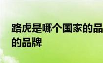 路虎是哪个国家的品牌汽车 路虎是哪个国家的品牌