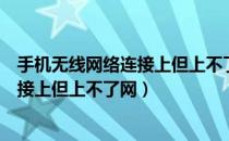手机无线网络连接上但上不了网有感叹号（手机无线网络连接上但上不了网）
