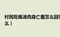 村民吃庖汤肉身亡是怎么回事（村民吃庖汤肉身亡原因是什么）