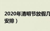 2020年清明节放假几天（2020年清明节放假安排）