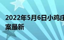 2022年5月6日小鸡庄园答案 小鸡庄园今天答案最新