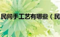 民间手工艺有哪些（民间手工艺有哪些类型 ）