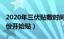 2020年三伏贴敷时间表（2020年三伏贴几月份开始贴）