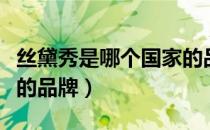 丝黛秀是哪个国家的品牌（丝黛秀是什么国家的品牌）